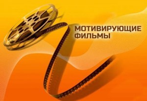 50 лучших мотивирующих фильмов.