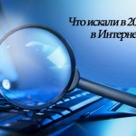 Что искали в 2013 году в Интернете?
