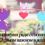 Отношения ради отношений.