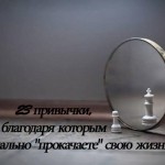 23 привычки, благодаря которым вы кардинально «прокачаете» свою жизнь